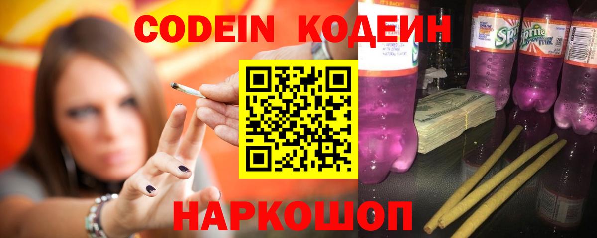 Ялуторовск  Codein Purple Drank  Вход с VPN 